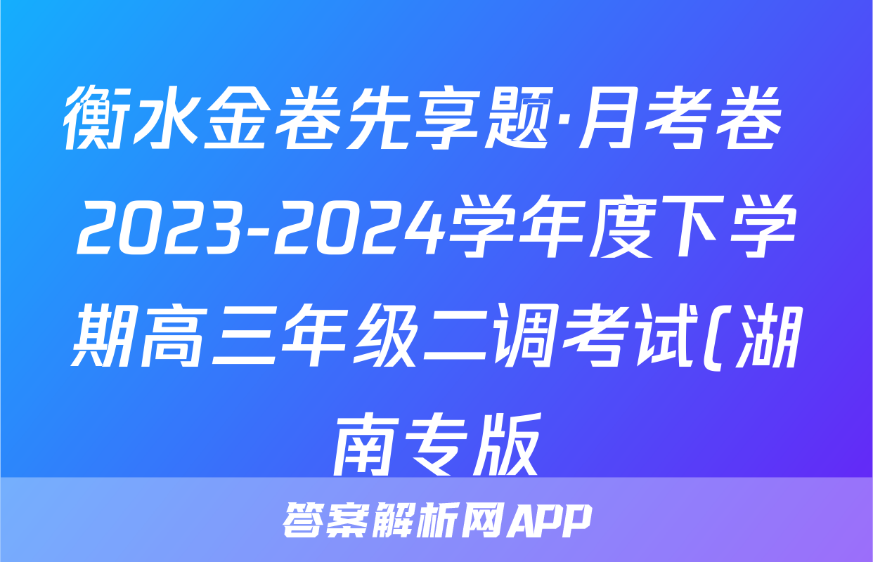 衡水金卷先享题·月考卷 2023-2024学年度下学期高三年级二调考试(湖南专版)语文答案
